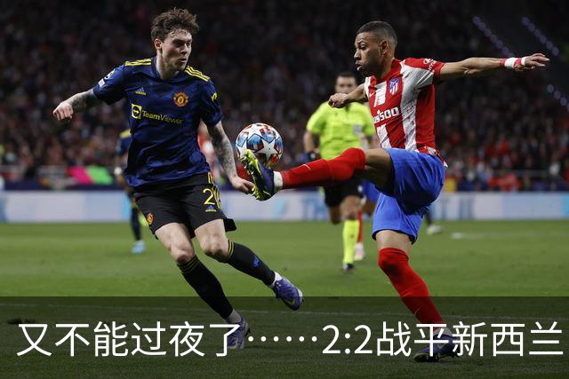 又不能过夜了……2:2战平新西兰队后，伊朗队主帅称球队突然被勒令须立即离开美国