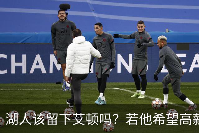 湖人该留下艾顿吗？若他希望高薪&获得更多战术地位可放他离队