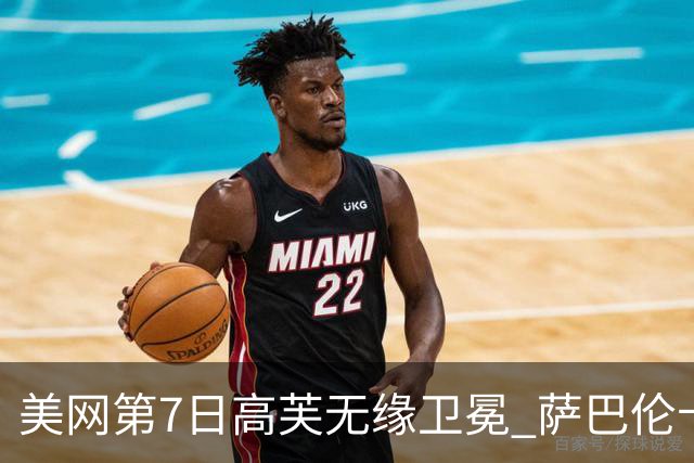 美网第7日高芙无缘卫冕 萨巴伦卡连续4年进八强