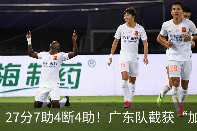 27分7助4断4助！广东队截获“加强版徐杰”，杜锋为他拒签小外援